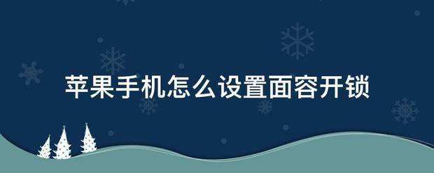 苹果手机怎么调开锁键苹果手机怎么调整时间日期-第2张图片-太平洋在线下载