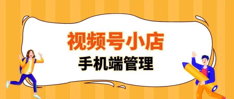 华为手机微信播放视频
:微信视频号小店怎么在手机端处理咨询？