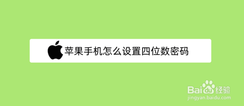 苹果手机在哪设置密码苹果手机在哪设置信任软件-第2张图片-太平洋在线下载