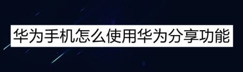 华为手机要保存才能分享吗华为售后定手机零件需要几天