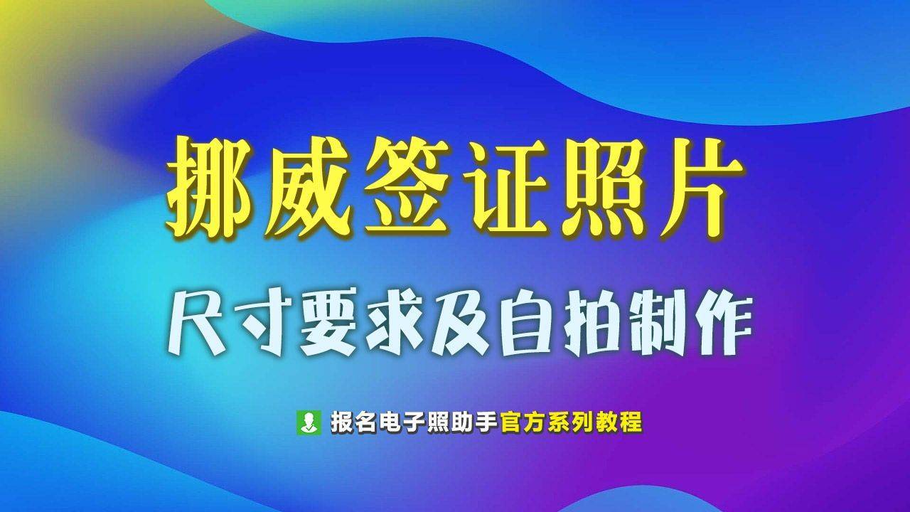 华为手机证件照片尺寸
:挪威签证照片尺寸要求及手机拍照制作方法-第1张图片-太平洋在线下载