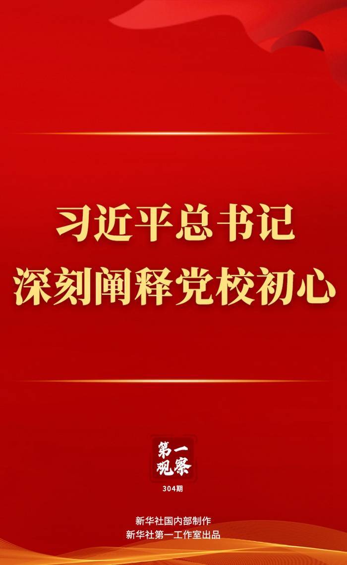 取消华为手机桌面壁纸:第一观察丨习近平总书记深刻阐释党校初心