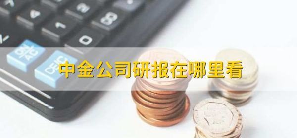 洞见研报官方版下载苹果:中金公司研报在哪里看