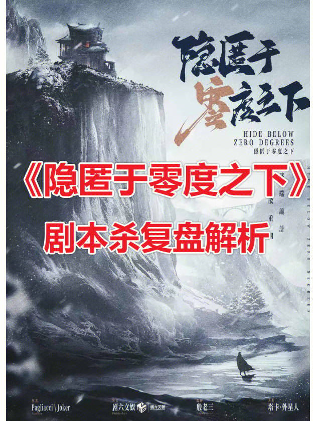 零度之下游戏下载苹果版:剧本杀《隐匿于零度之下》复盘解析+电子版剧本+线索卡+结局真相-第3张图片-太平洋在线下载