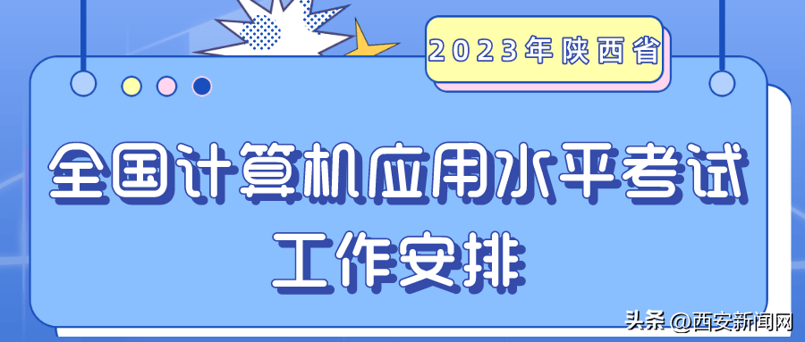 网上考试攻略苹果版
:2023年陕西省全国计算机应用水平考试工作安排-第1张图片-太平洋在线下载