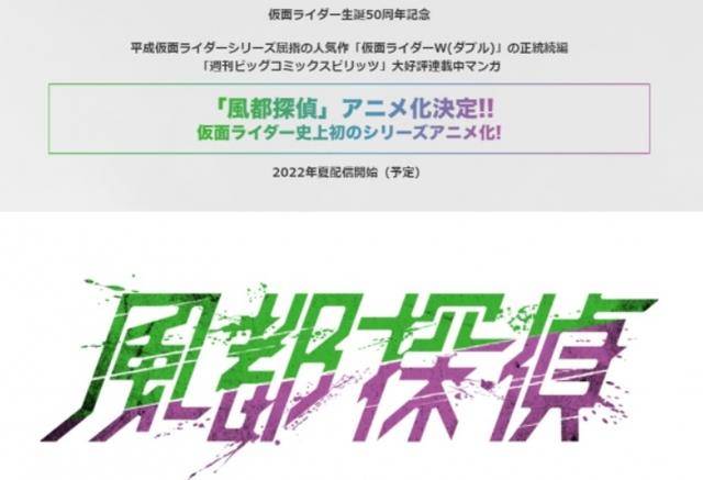 假面骑士版小苹果
:《假面骑士》50周年，官方推出《风都侦探》动画版，反派骑士出现