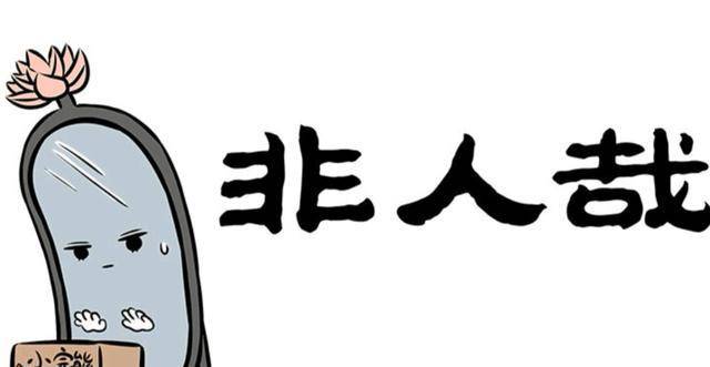 恶搞小苹果魔镜版:非人哉漫画小剧场：毒皇后是白泽，哪吒是魔镜，白雪公主竟是他？