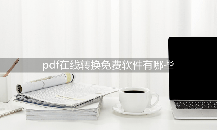 免费转换软件苹果版:pdf在线转换免费软件有哪些？海量转换软件选择！