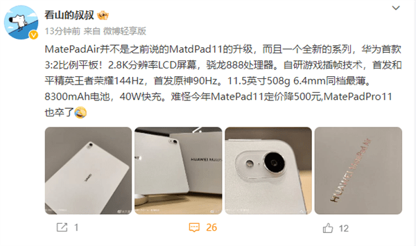 夏季清凉版苹果手表:11.5英寸LCD屏+骁龙888 疑似华为MatePad Air真机谍照和参数曝光