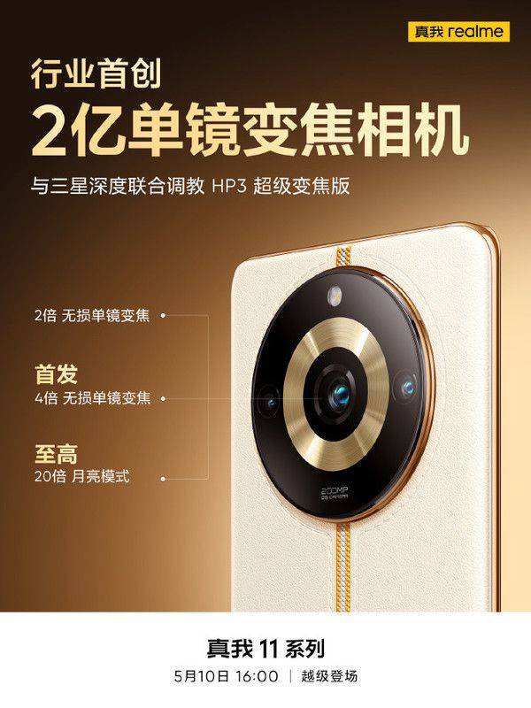 realme手机:影像质感双越级realme新机真我11系列即将发布