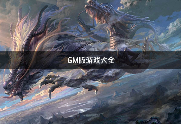 gm版手机游戏gm无限刷资源后台-第2张图片-太平洋在线下载