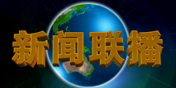 新闻联播软件安卓cctv13央视新闻联播-第2张图片-太平洋在线下载