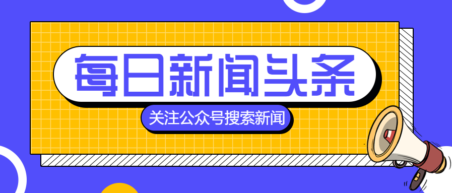 成都手机被抢新闻头条今日头条783版本豌豆荚-第1张图片-太平洋在线下载