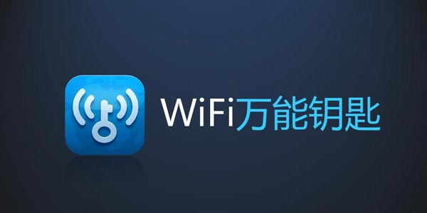 万能钥匙手机版下载wifiwifi万能钥匙电脑版官网下载