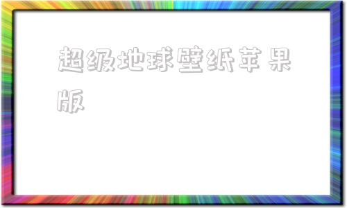 超级地球壁纸苹果版超级壁纸地球家园下载