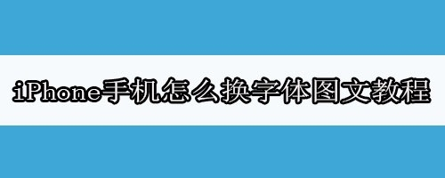 苹果7怎么换字体免费版苹果手机字体下载大全免费