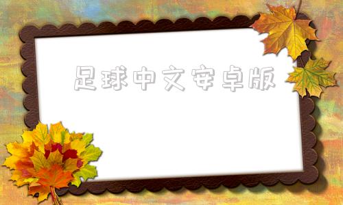 足球中文安卓版足球教练战术板安卓版本-第1张图片-太平洋在线下载