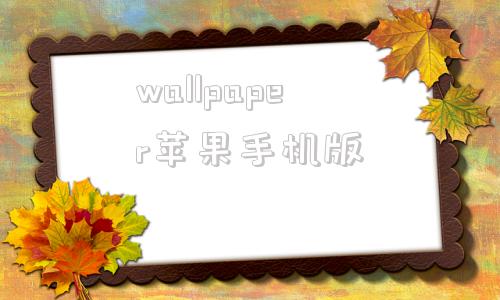 wallpaper苹果手机版iphonewallpaper官网