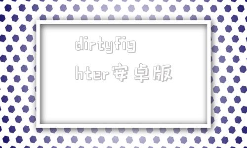 dirtyfighter安卓版星际争霸1souloffighter下载-第1张图片-太平洋在线下载