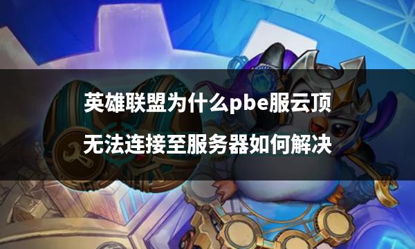 lolpbe客户端更新lol美服pbe测试服下载-第2张图片-太平洋在线下载