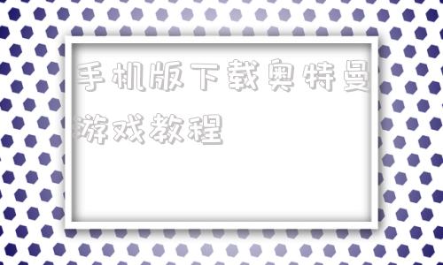 手机版下载奥特曼游戏教程奈克瑟斯奥特曼游戏下载安装教程-第1张图片-太平洋在线下载