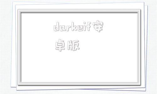 darkeif安卓版darkelf安卓版汉化-第1张图片-太平洋在线下载