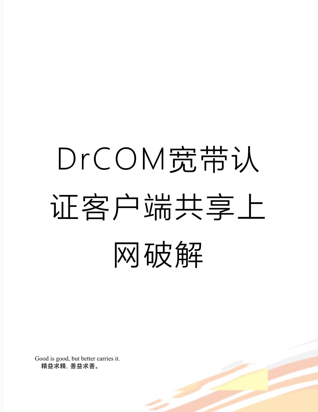 drcom客户端被阻止drcom用户自助服务系统-第2张图片-太平洋在线下载