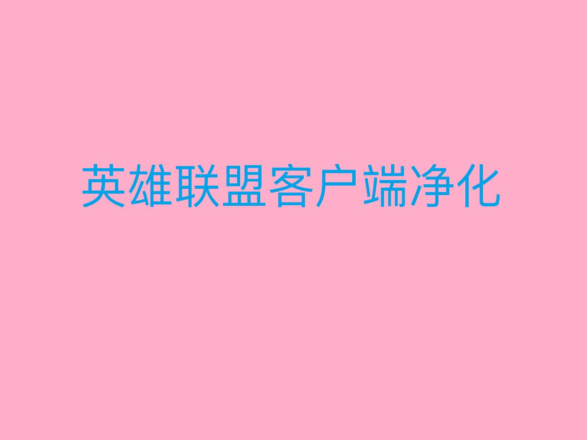 联盟客户端页面更改联盟界面锁定了红色的怎么解除