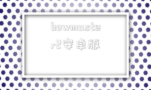 bowmaster2安卓版bowmasterprelude