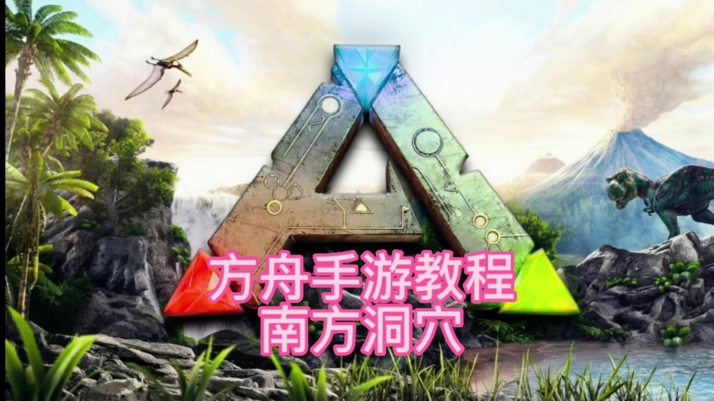 手机版方舟流程教程在哪(手机版方舟流程教程在哪下载)-第5张图片-QuickQ官网