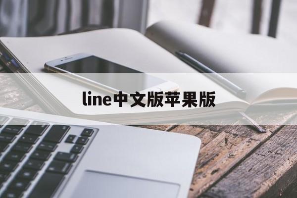 包含line中文版苹果版的词条-第4张图片-QuickQ官网 包含line中文版苹果版的词条-第4张图片-QuickQ官网