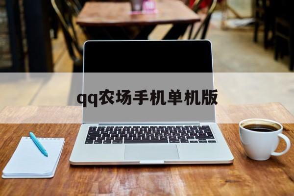 qq农场手机单机版(农场单机版手机游戏)-第2张图片-QuickQ官网