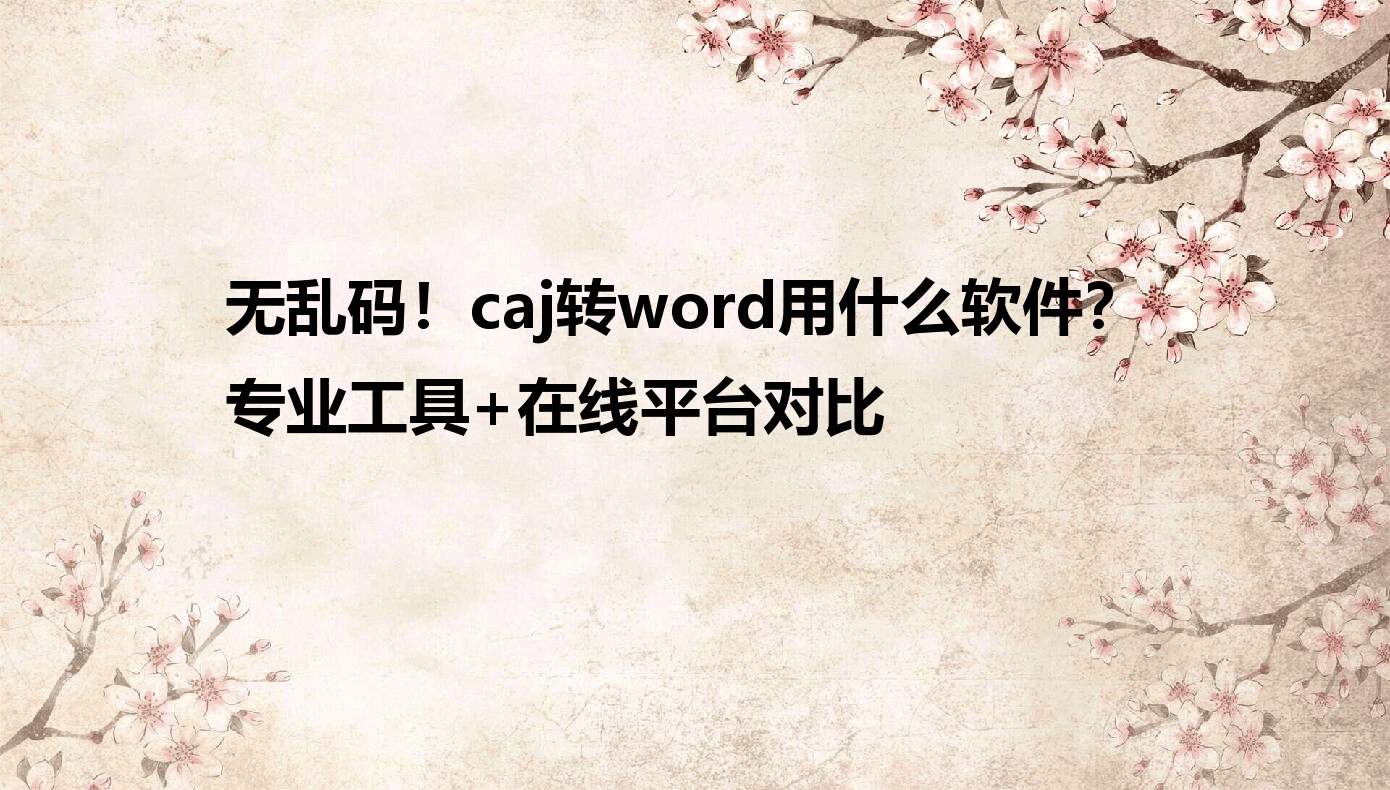 caj转换器安卓破解版(caj文件转换软件 破解版 免费)-第2张图片-QuickQ官网 caj转换器安卓破解版(caj文件转换软件 破解版 免费)-第2张图片-QuickQ官网