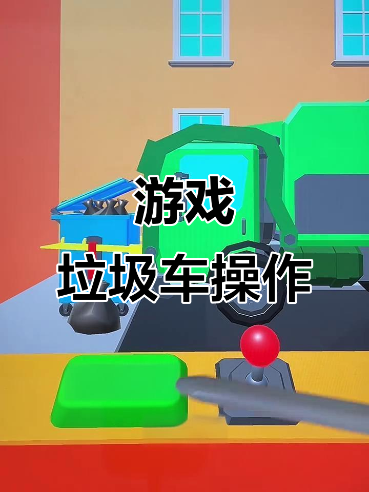 垃圾车收垃圾游戏安卓版的简单介绍