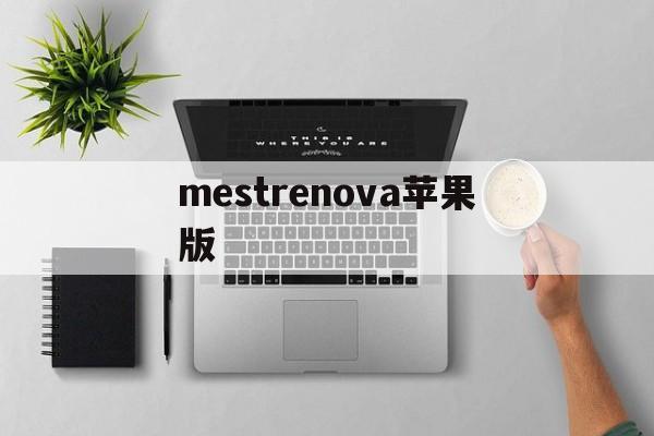 mestrenova苹果版(mestrenova处理碳谱教程)-第2张图片-QuickQ官网 mestrenova苹果版(mestrenova处理碳谱教程)-第2张图片-QuickQ官网