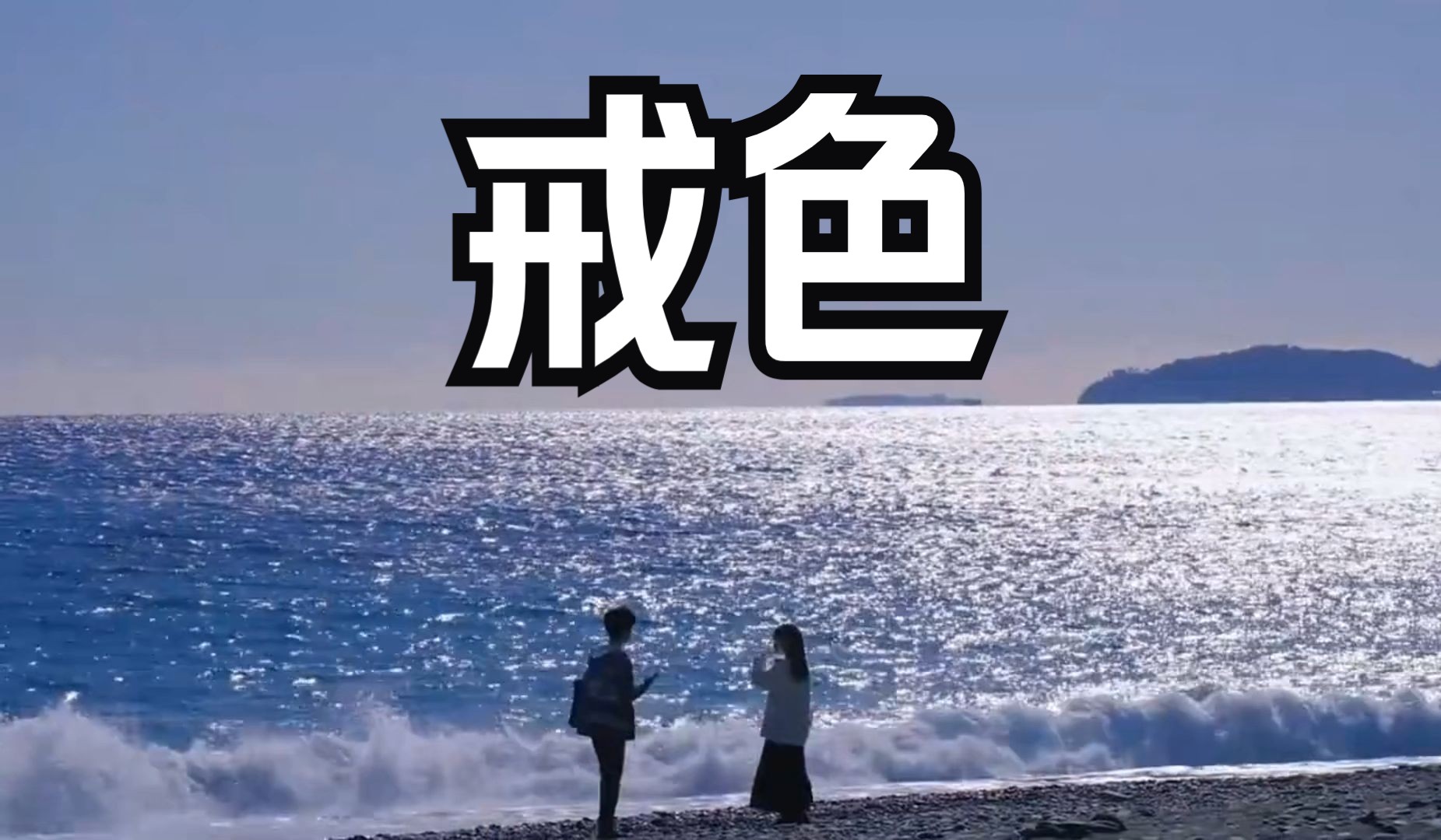 苹果版戒色(戒色用什么软件苹果版)-第5张图片-QuickQ官网