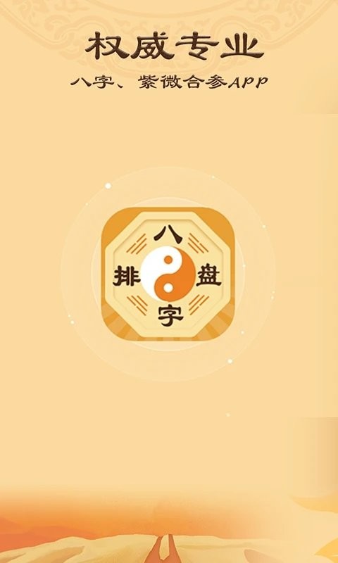 论八字免广告版安卓(论八字app下载论八字手机客户端下载v20安卓版)