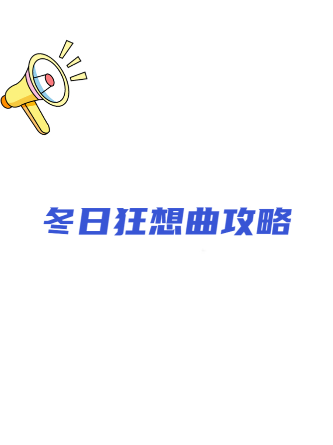 冬日狂想曲安卓破解版(冬季狂想曲游戏什么时候出)-第4张图片-QuickQ官网