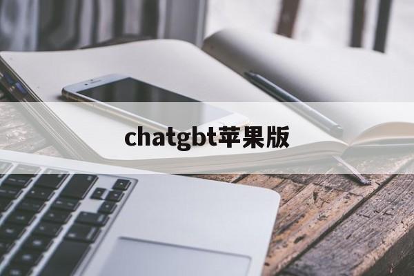 chatgbt苹果版(chatroulette苹果版)-第3张图片-QuickQ官网