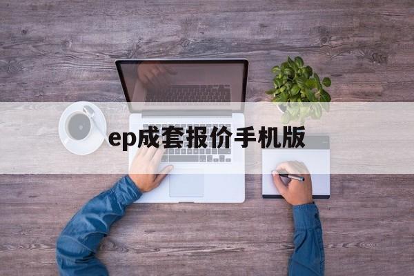 ep成套报价手机版(epc价格是什么意思啊)-第3张图片-QuickQ官网