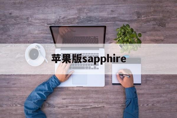 苹果版sapphire(苹果版三国志战略版安卓可以玩吗)