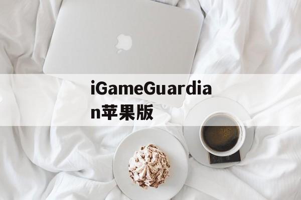 iGameGuardian苹果版(igameguardian1204破解版)-第4张图片-QuickQ官网